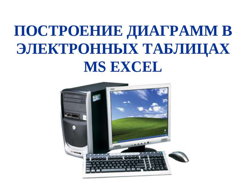 ПОСТРОЕНИЕ ДИАГРАММ В ЭЛЕКТРОННЫХ ТАБЛИЦАХ MS EXCEL