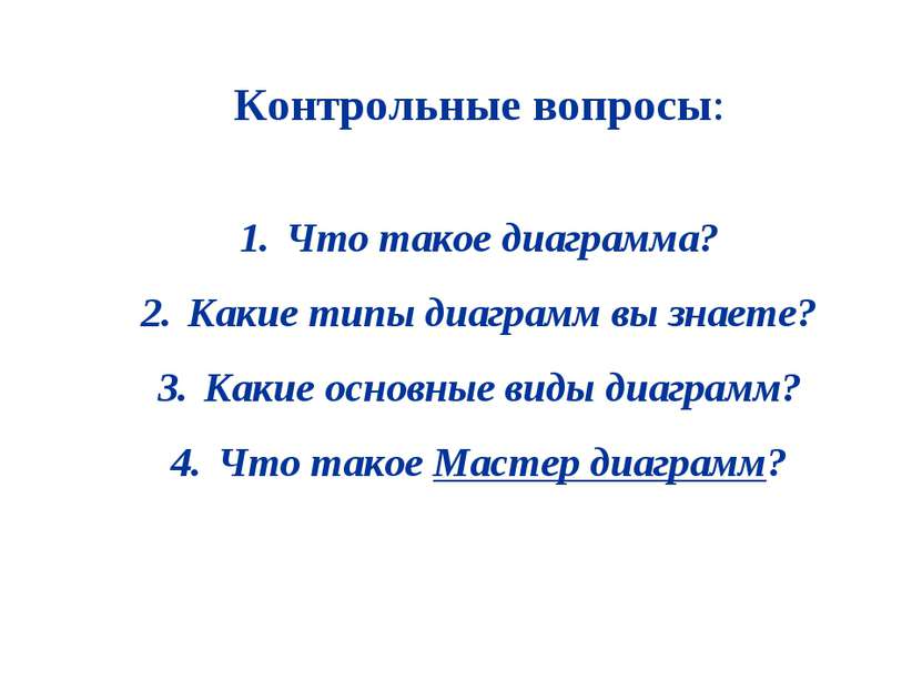 Контрольные вопросы: Что такое диаграмма? Какие типы диаграмм вы знаете? Каки...