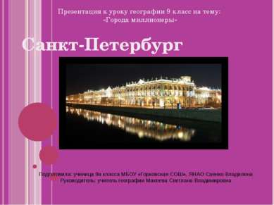 Санкт-Петербург Презентация к уроку географии 9 класс на тему: «Города миллио...