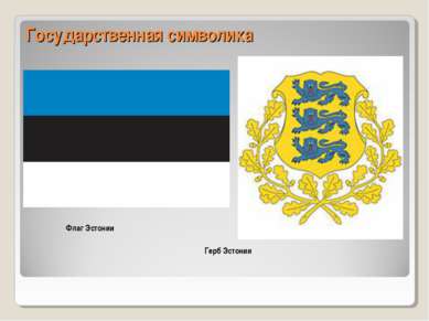 Государственная символика Флаг Эстонии Герб Эстонии