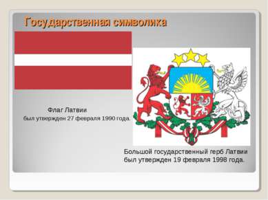 Государственная символика Флаг Латвии был утвержден 27 февраля 1990 года. Бол...