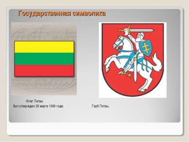 Государственная символика Флаг Литвы был утвержден 20 марта 1989 года Герб Ли...