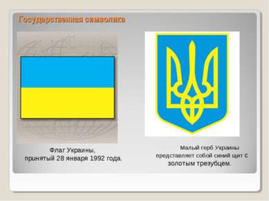 Государственная символика Малый герб Украины представляет собой синий щит с з...