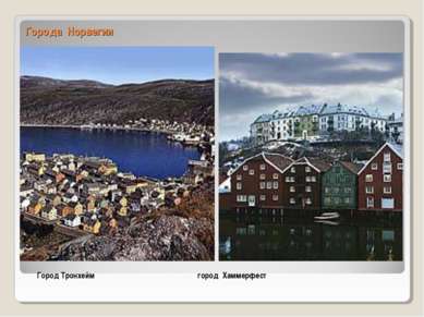 Города Норвегии Город Тронхейм город Хаммерфест
