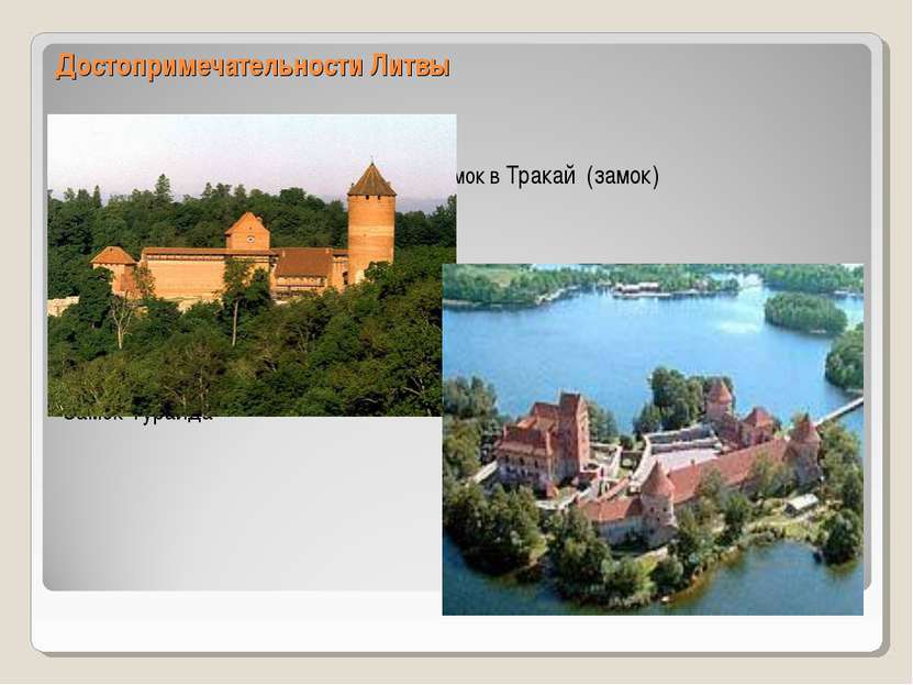 Достопримечательности Литвы Замок в Тракай (замок) Замок Турайда