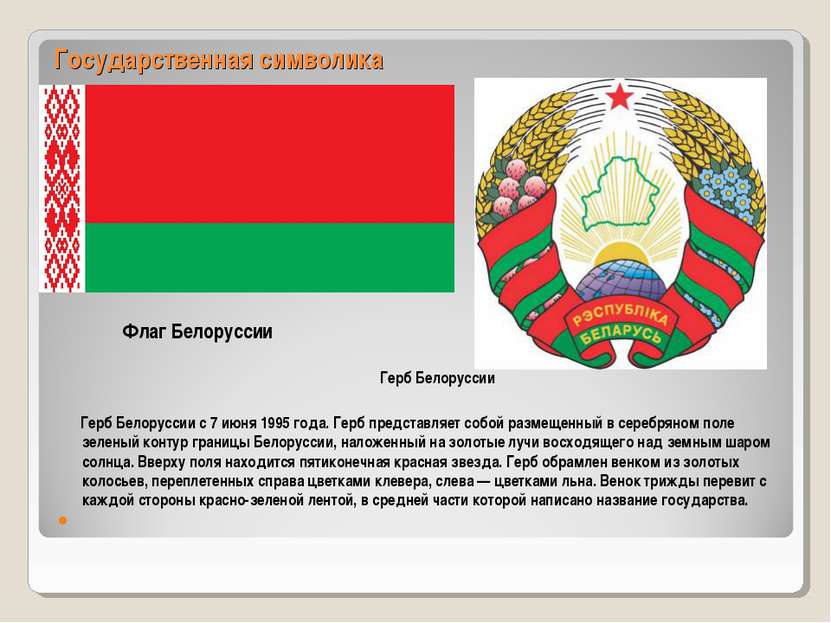 Государственная символика Флаг Белоруссии с 7 июня 1995 года. Флаг Белоруссии...