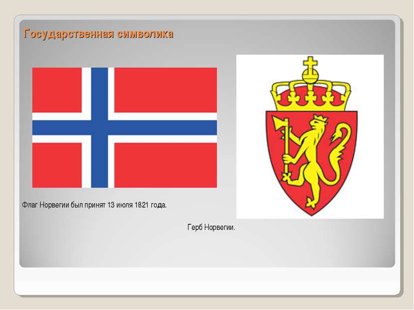 Государственная символика Флаг Норвегии был принят 13 июля 1821 года. Герб Но...