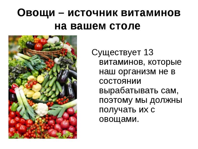 Овощи – источник витаминов на вашем столе Существует 13 витаминов, которые на...