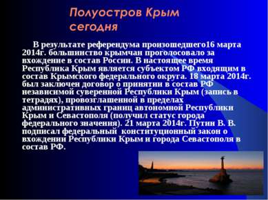   В результате референдума произошедшего16 марта 2014г. большинство крымчан п...