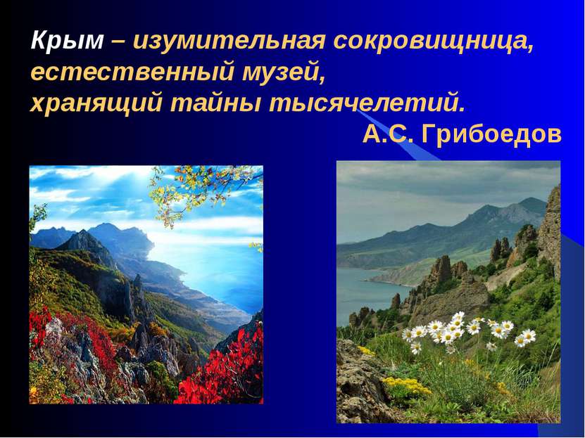 Крым – изумительная сокровищница, естественный музей, хранящий тайны тысячеле...
