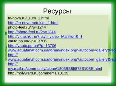 Ресурсы te-nova.ru/tulum_1.html http://te-nova.ru/tulum_1.html photo-feel.ru/...