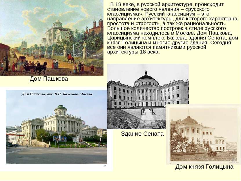   В 18 веке, в русской архитектуре, происходит становление нового явления – «...