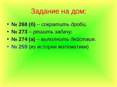 Задание на дом: № 268 (б) – сократить дроби, № 273 – решить задачу, № 274 (а)...