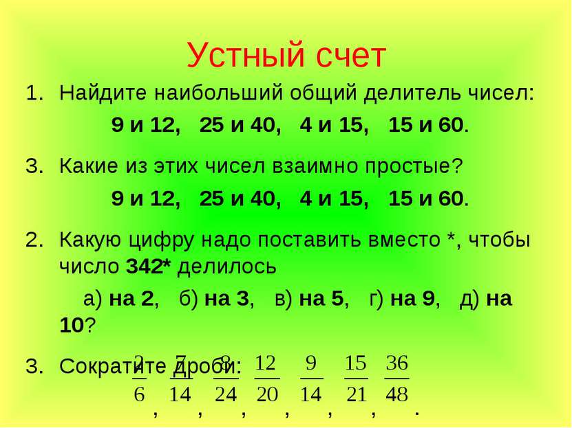 Устный счет Найдите наибольший общий делитель чисел: 9 и 12, 25 и 40, 4 и 15,...