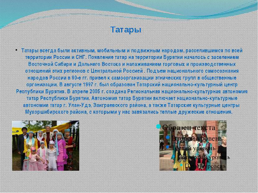 Татары Татары всегда были активным, мобильным и подвижным народом, расселивши...