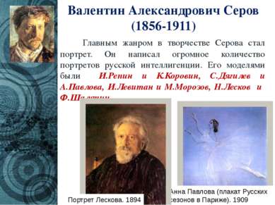 Валентин Александрович Серов (1856-1911) Главным жанром в творчестве Серова с...