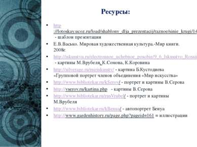 Ресурсы: http://lotoskay.ucoz.ru/load/shablony_dlja_prezentacij/raznoe/sinie_...