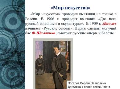 «Мир искусства» «Мир искусства» проводил выставки не только в России. В 1906 ...