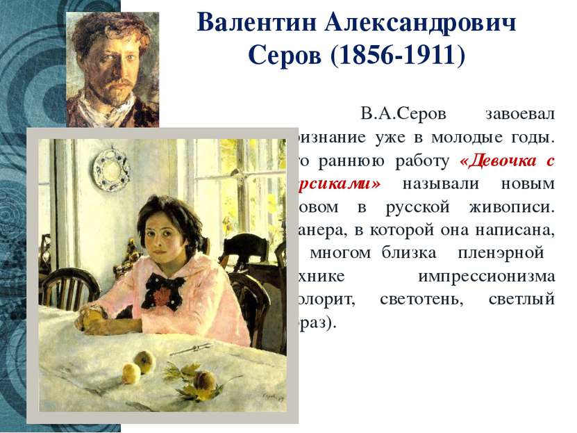 Валентин Александрович Серов (1856-1911) В.А.Серов завоевал признание уже в м...