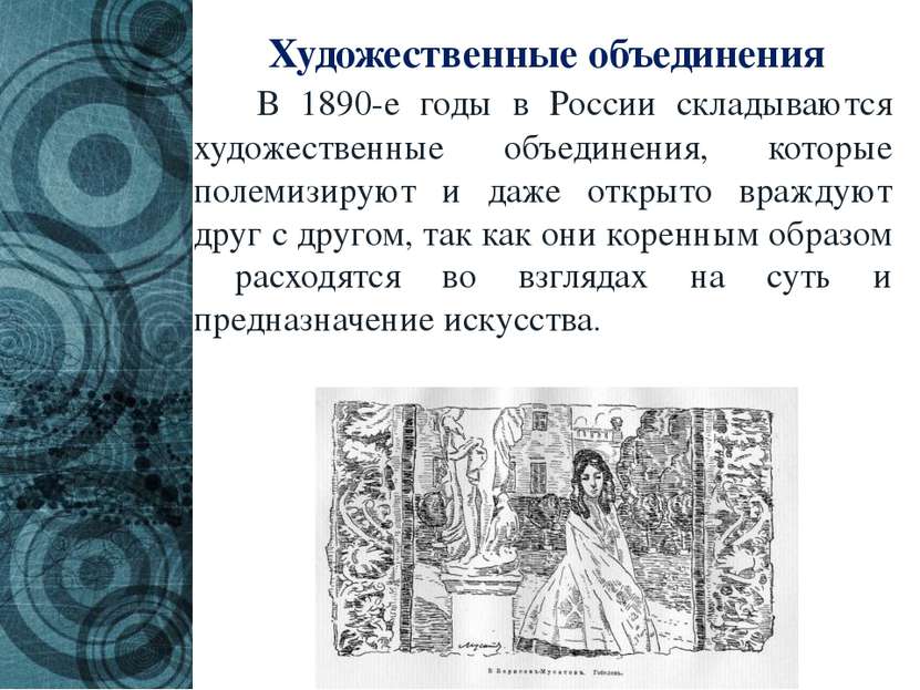 Художественные объединения В 1890-е годы в России складываются художественные...