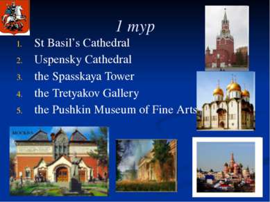 1 тур St Basil’s Cathedral Uspensky Cathedral the Spasskaya Tower the Tretyak...