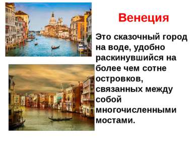 Венеция Это сказочный город на воде, удобно раскинувшийся на более чем сотне ...