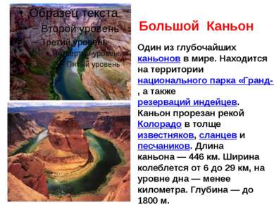 Большой Каньон Один из глубочайших каньонов в мире. Находится на территории н...