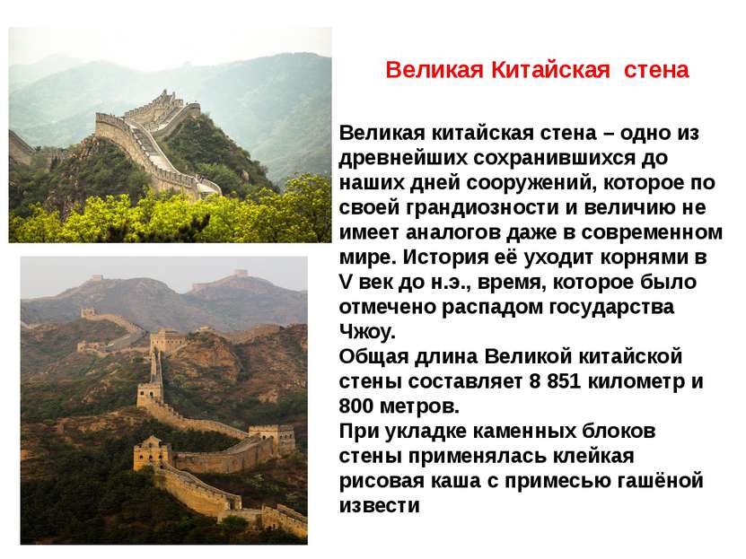Великая Китайская стена Великая китайская стена – одно из древнейших сохранив...