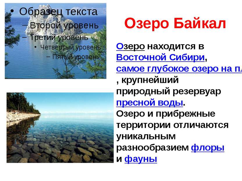 Озеро Байкал Озеро находится в Восточной Сибири, самое глубокое озеро на план...