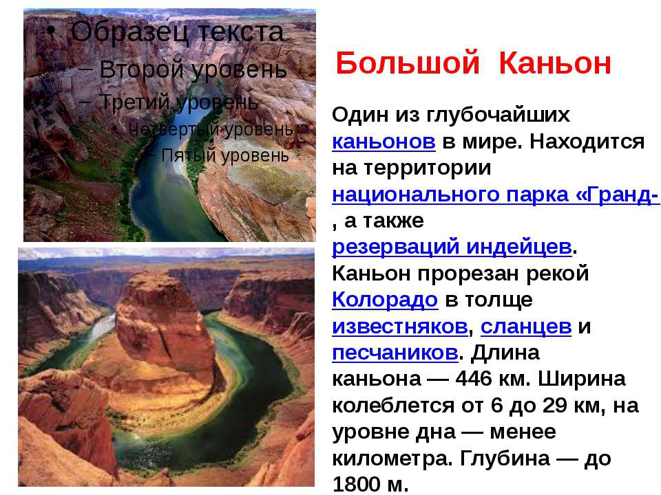 Сообщение всемирное наследие про большой каньон США. Большой каньон презентация 2 класс. Большой каньон сообщение 3 класс. Каньон это что такое простыми словами.