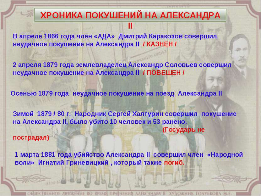 2 апреля 1879 года землевладелец Александр Соловьев совершил неудачное покуше...