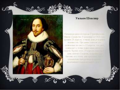 Уильям Шекспир Уильям родился в городе Стратфорд-на-Эйвоне (графство Уорикшир...