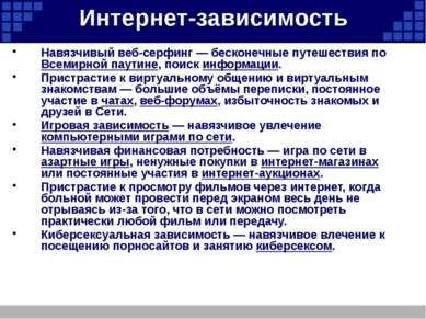 Интернет-зависимость Навязчивый веб-серфинг — бесконечные путешествия по Всем...