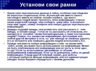 Установи свои рамки Храни свои персональные данные в тайне, особенно при обще...