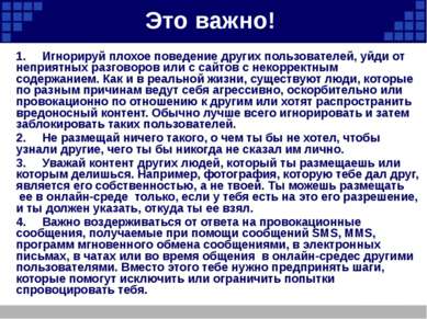 Это важно! 1.     Игнорируй плохое поведение других пользователей, уйди от  н...