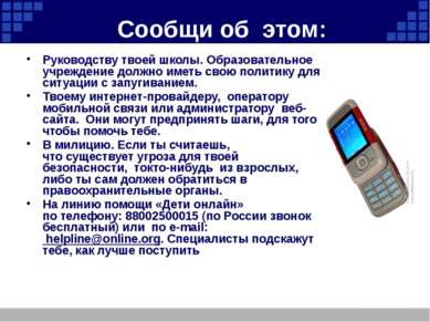 Сообщи об  этом: Руководству твоей школы. Образовательное учреждение должно и...