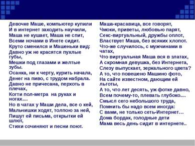 Девочке Маше, компьютер купили И в интернет заходить научили, Маша не кушает,...