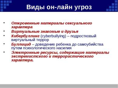 Виды он-лайн угроз Откровенные материалы сексуального характера Виртуальные з...