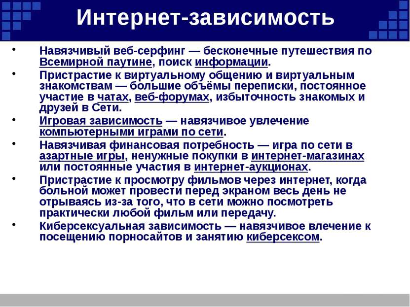 Интернет-зависимость Навязчивый веб-серфинг — бесконечные путешествия по Всем...