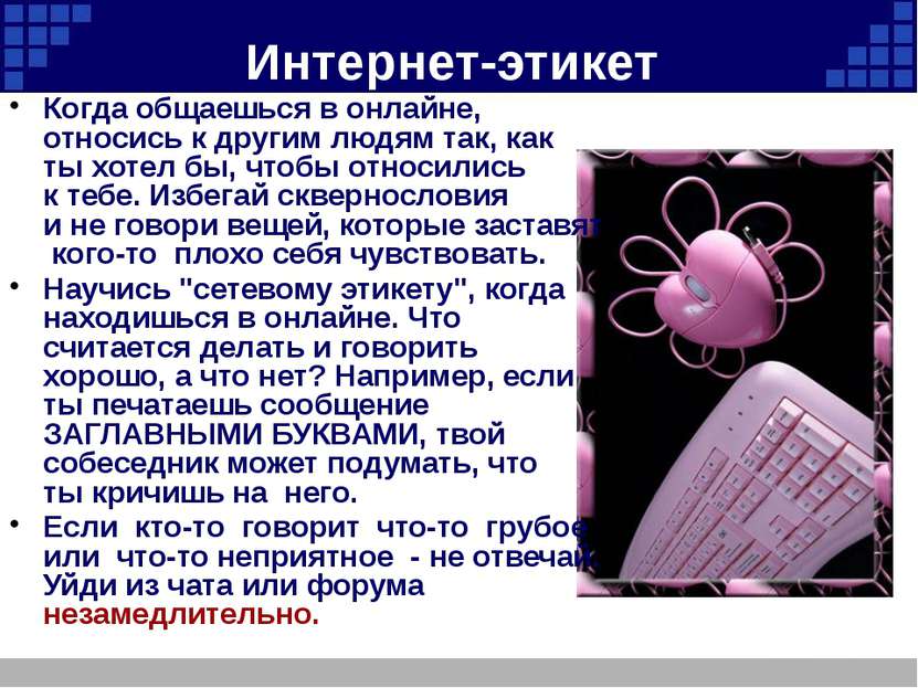 Интернет-этикет Когда общаешься в онлайне, относись к другим людям так, как т...