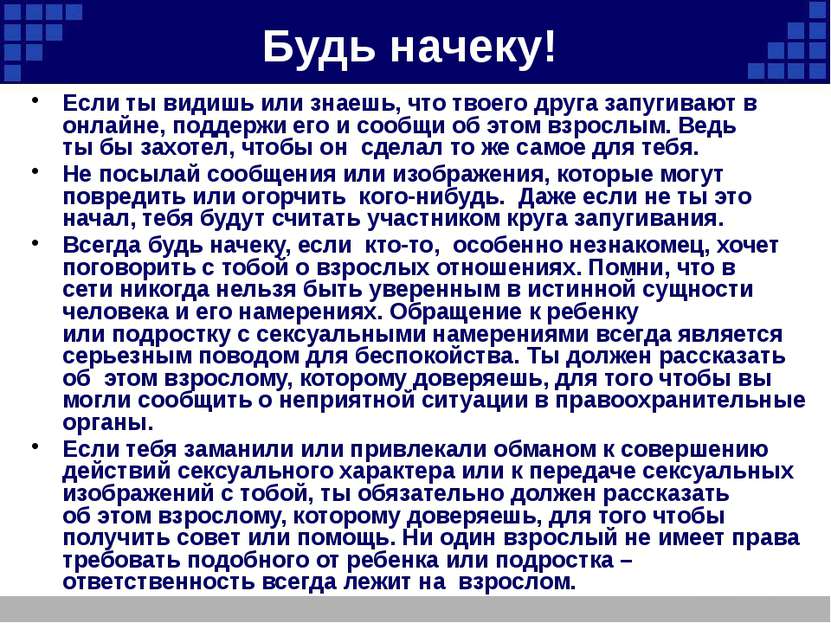 Будь начеку! Если ты видишь или знаешь, что твоего друга запугивают в  онлайн...