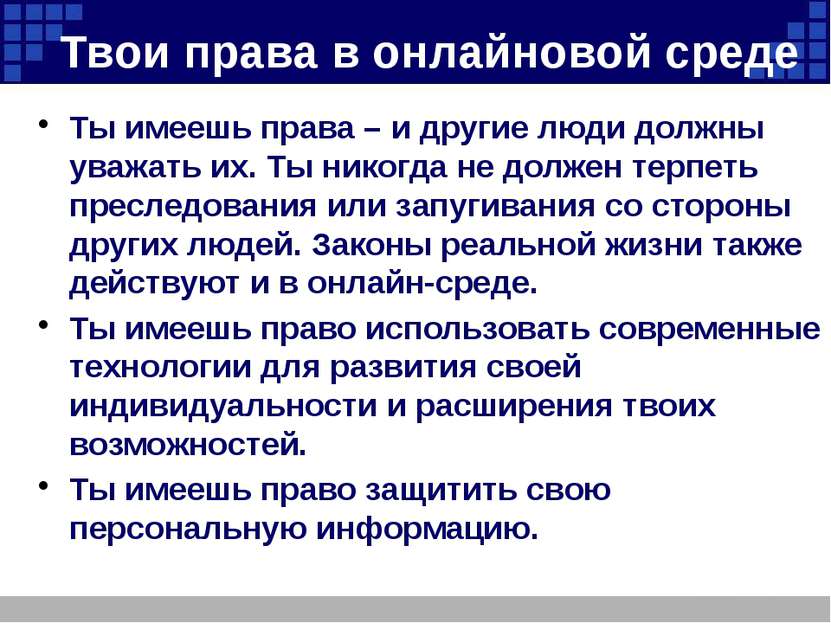 Твои права в онлайновой среде Ты имеешь права – и другие люди должны уважать ...