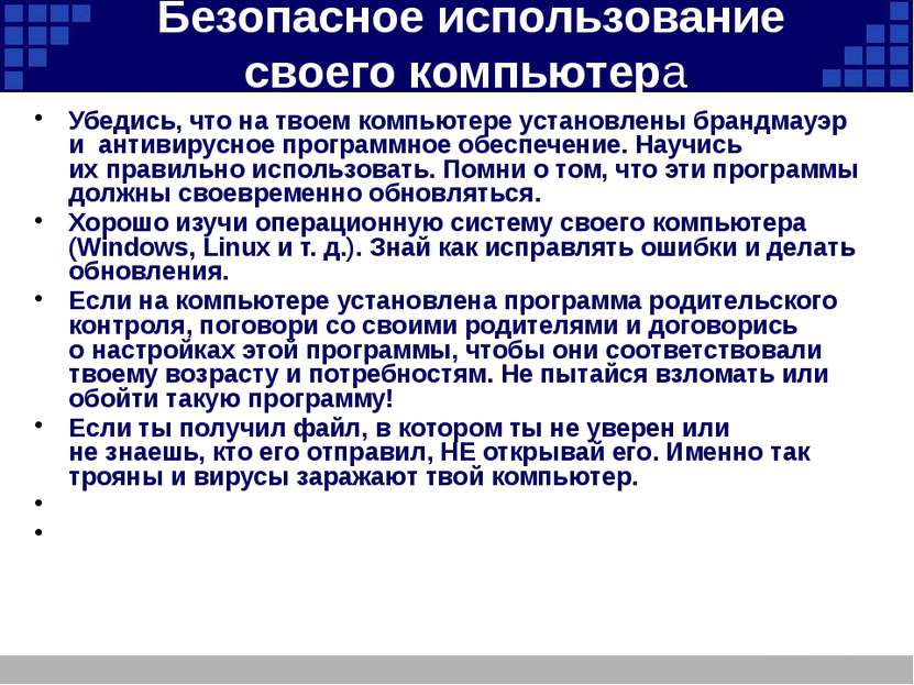 Безопасное использование своего компьютера Убедись, что на твоем компьютере у...