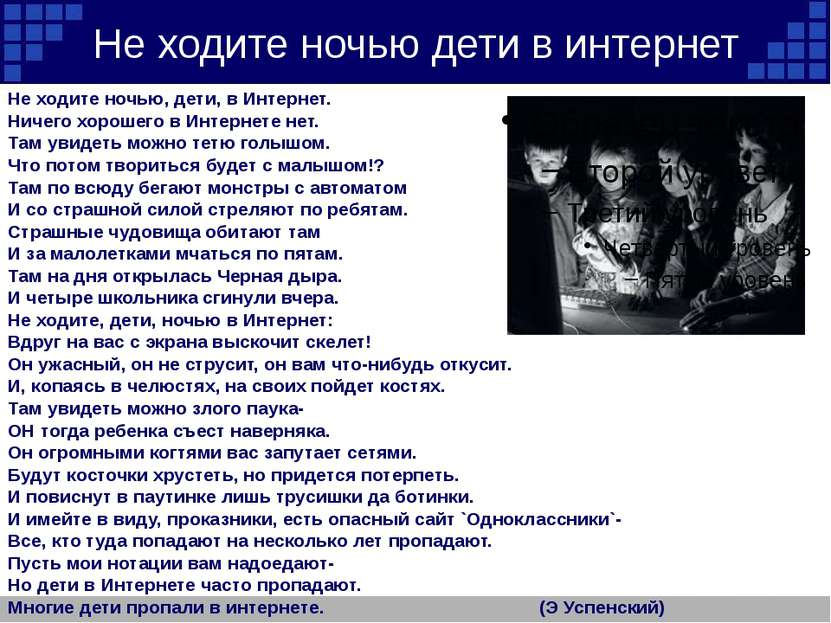 Не ходите ночью дети в интернет Не ходите ночью, дети, в Интернет. Ничего хор...