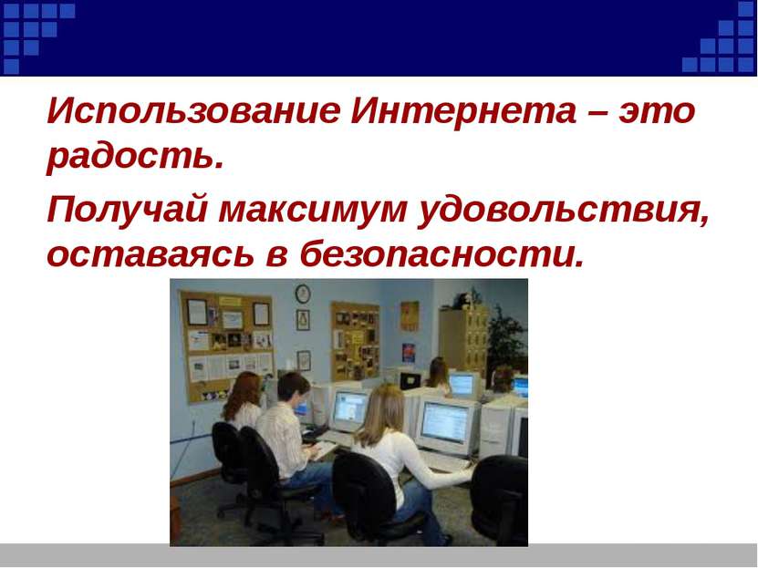 Использование Интернета – это радость. Получай максимум удовольствия, оставая...