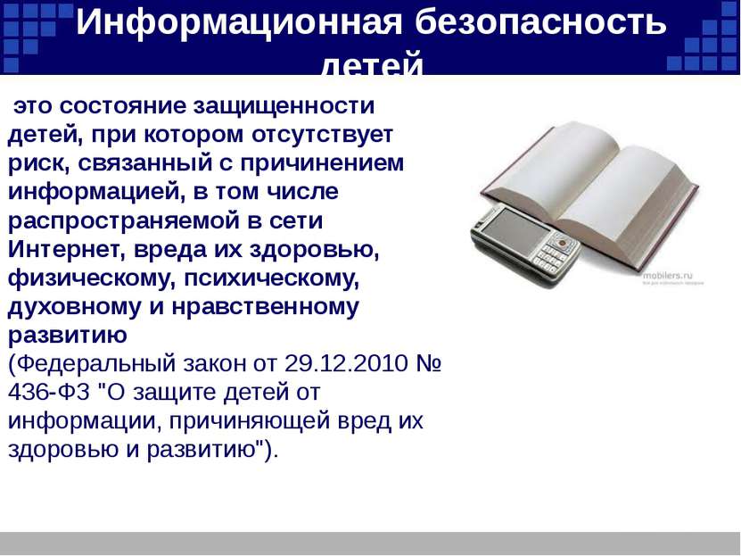 Информационная безопасность детей это состояние защищенности детей, при котор...