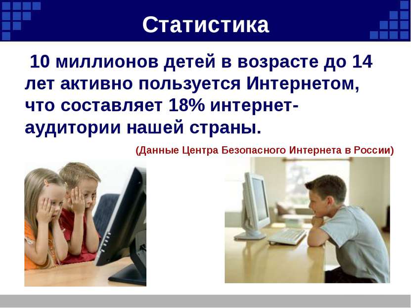 Статистика 10 миллионов детей в возрасте до 14 лет активно пользуется Интерне...