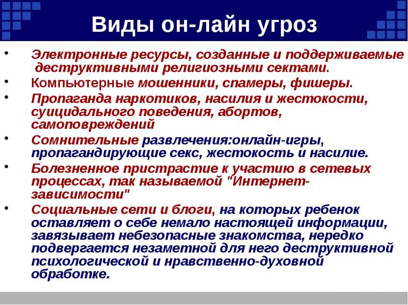 Виды он-лайн угроз Электронные ресурсы, созданные и поддерживаемые деструктив...