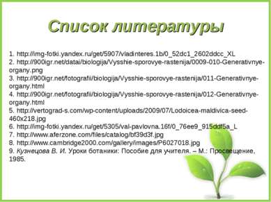 Список литературы 1. http://img-fotki.yandex.ru/get/5907/vladinteres.1b/0_52d...