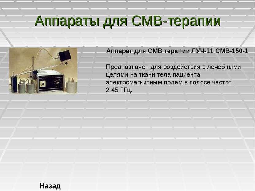Аппараты для СМВ-терапии Назад Аппарат для СМВ терапии ЛУЧ-11 СМВ-150-1 Предн...